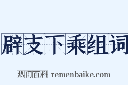 辟支下乘组词是什么意思的图片